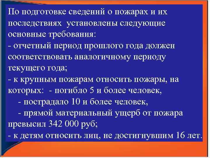 По подготовке сведений о пожарах и их последствиях установлены следующие основные требования: - отчетный