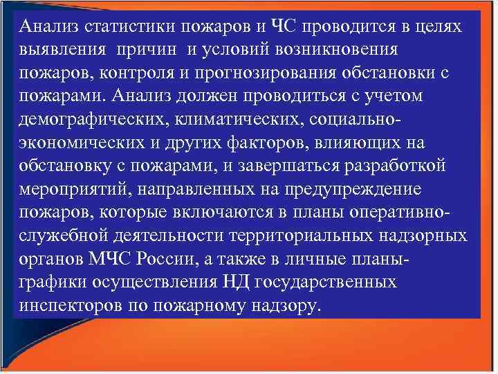 Анализ статистики пожаров и ЧС проводится в целях выявления причин и условий возникновения пожаров,