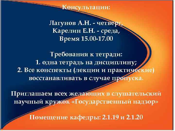 Консультации: Лагунов А. Н. - четверг, Карелин Е. Н. - среда, Время 15. 00