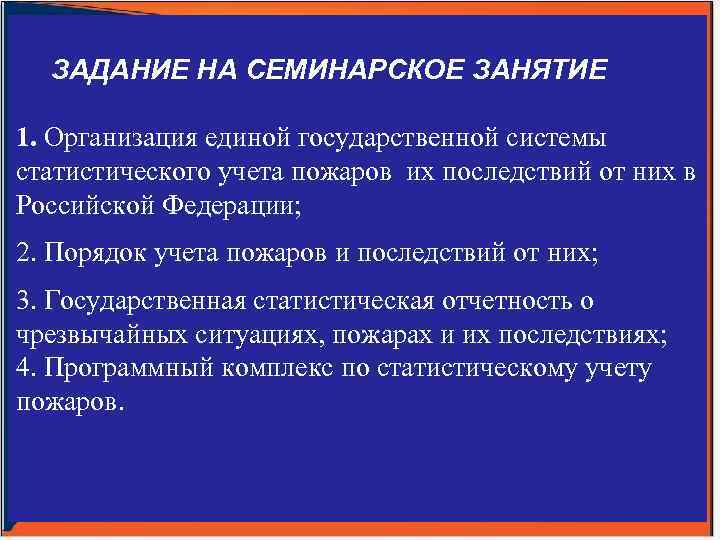 ЗАДАНИЕ НА СЕМИНАРСКОЕ ЗАНЯТИЕ 1. Организация единой государственной системы статистического учета пожаров их последствий