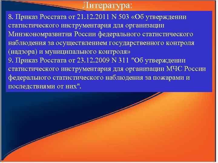 Литература: 8. Приказ Росстата от 21. 12. 2011 N 503 «Об утверждении статистического инструментария