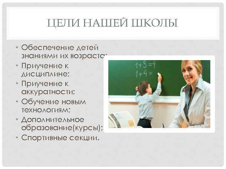 ЦЕЛИ НАШЕЙ ШКОЛЫ • Обеспечение детей знаниями их возраста; • Приучение к дисциплине; •
