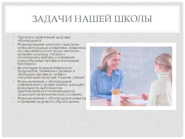 ЗАДАЧИ НАШЕЙ ШКОЛЫ • Охрана и укрепление здоровья обучающихся; • Формирование личности с высоким