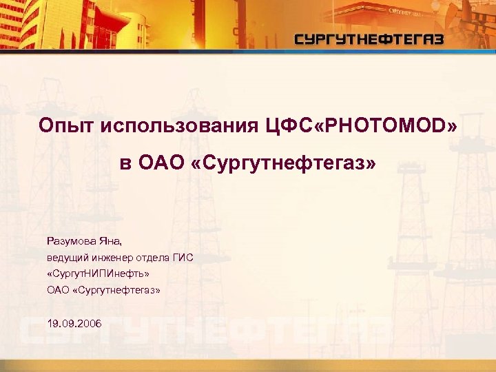 Опыт использования ЦФС «PHOTOMOD» в ОАО «Сургутнефтегаз» Разумова Яна, ведущий инженер отдела ГИС «Сургут.