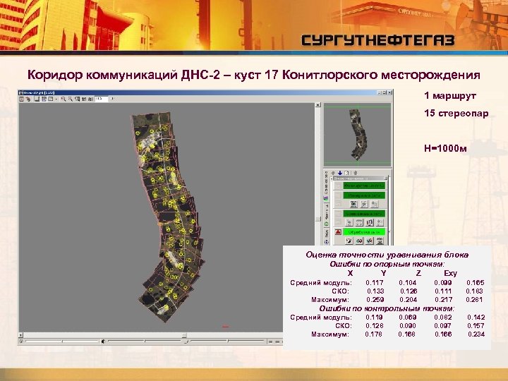 Коридор коммуникаций ДНС-2 – куст 17 Конитлорского месторождения 1 маршрут 15 стереопар H=1000 м