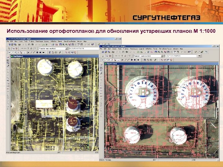 Использование ортофотопланов для обновления устаревших планов М 1: 1000 