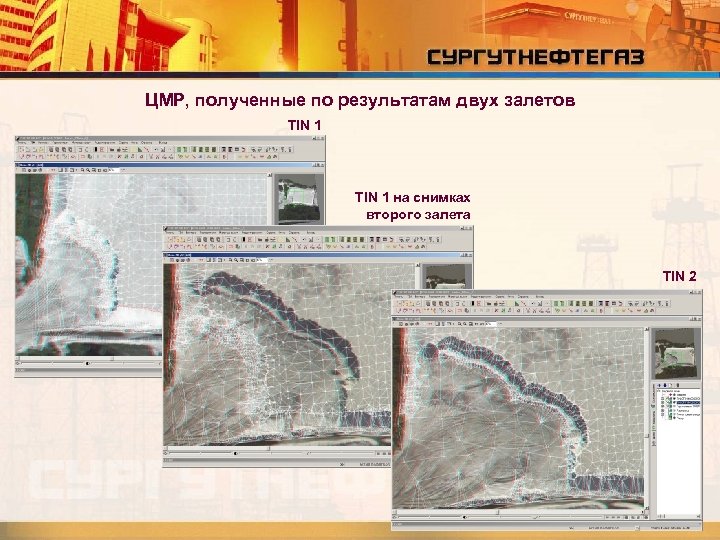 ЦМР, полученные по результатам двух залетов TIN 1 на снимках второго залета TIN 2