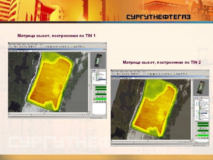 Матрица высот, построенная по TIN 1 Матрица высот, построенная по TIN 2 