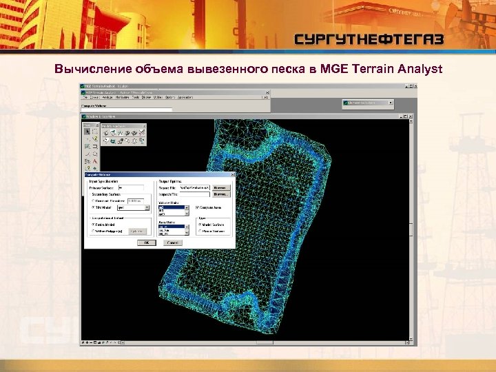 Вычисление объема вывезенного песка в MGE Terrain Analyst 
