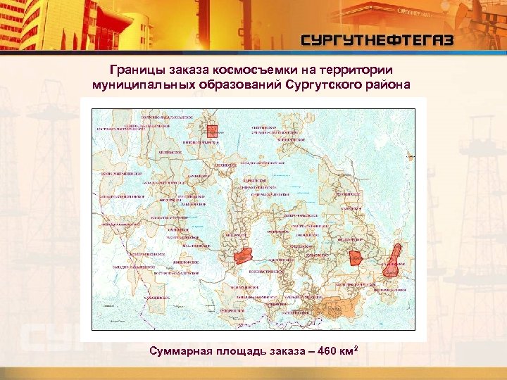 Границы заказа космосъемки на территории муниципальных образований Сургутского района Суммарная площадь заказа – 460