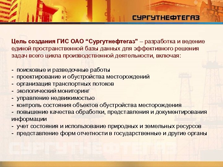 Цель создания ГИС ОАО “Сургутнефтегаз” – разработка и ведение единой пространственной базы данных для