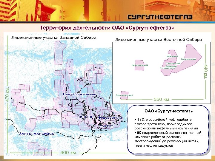 Территория деятельности ОАО «Сургутнефтегаз» • 13% в российской нефтедобыче • около трети газа, производимого