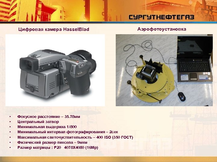 Цифровая камера Hassel. Blad • • Фокусное расстояние – 35. 78 мм Центральный затвор