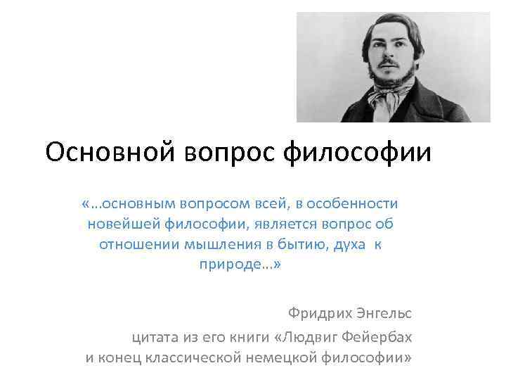 Основной вопрос философии «…основным вопросом всей, в особенности новейшей философии, является вопрос об отношении