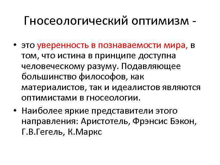 Гносеологический оптимизм • это уверенность в познаваемости мира, в том, что истина в принципе