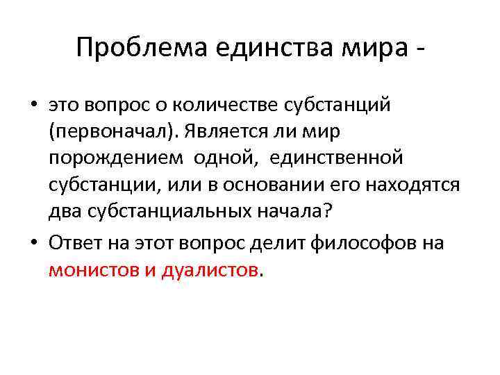 Проблема единства мира • это вопрос о количестве субстанций (первоначал). Является ли мир порождением