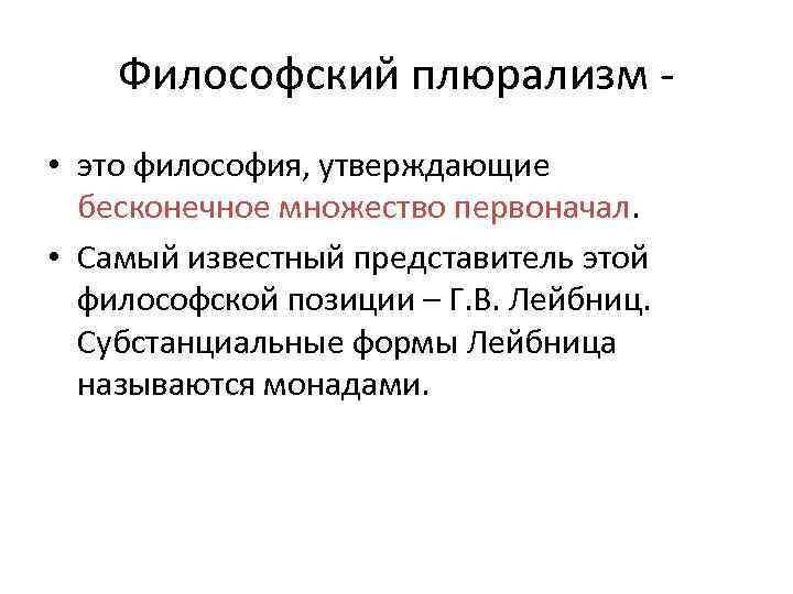 Философский плюрализм • это философия, утверждающие бесконечное множество первоначал. • Самый известный представитель этой