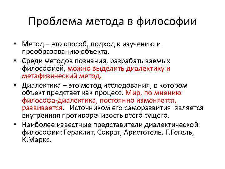 Проблема метода в философии • Метод – это способ, подход к изучению и преобразованию