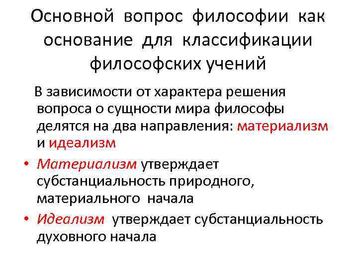 Основной вопрос философии как основание для классификации философских учений В зависимости от характера решения