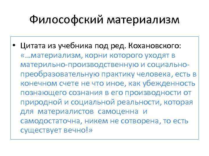 Материализм вопросы. Материализм это в философии. Материализм это в философии определение. Умеренный материализм представители в философии. Материализм это в философии простыми словами.