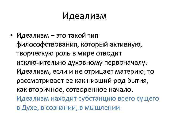 Идеализм • Идеализм – это такой тип философствования, который активную, творческую роль в мире