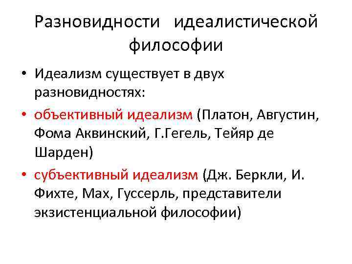 История идеализма. Объективный и субъективный идеализм в философии. Исторические формы идеализма. Представители идеализма в философии. Идеалистическое направление в философии.