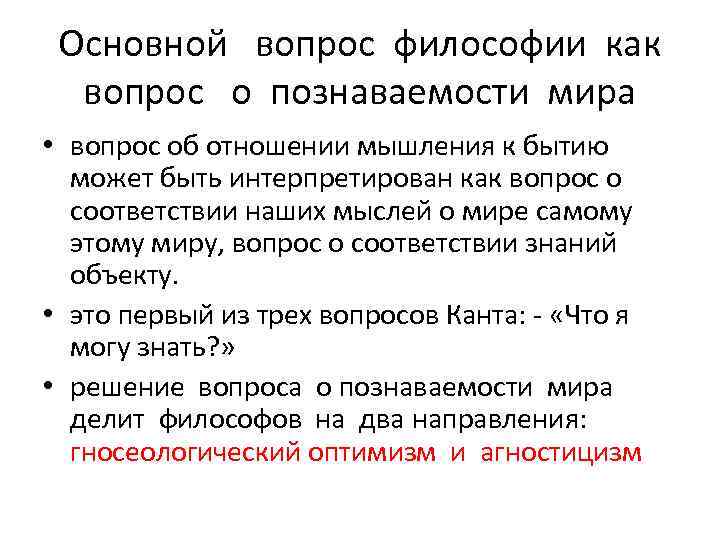 Основной вопрос философии как вопрос о познаваемости мира • вопрос об отношении мышления к