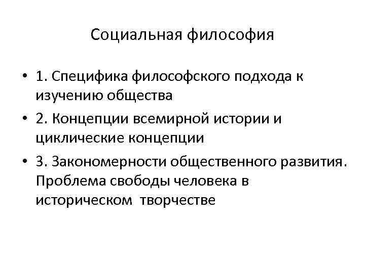 1 специфика предмета философии. Философские подходы к изучению общества. Специфика философского подхода к изучению общества. Подходы социальной философии. Социальная философия презентация.