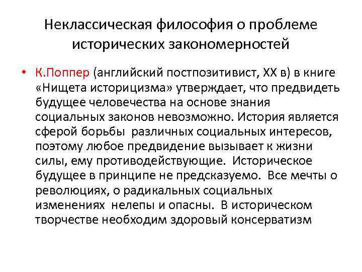 Неклассическая философия. Представители неклассической философии. Историцизм в философии. Проблема исторических закономерностей.