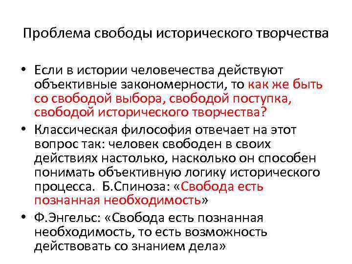 Проблема свободы исторического творчества • Если в истории человечества действуют объективные закономерности, то как