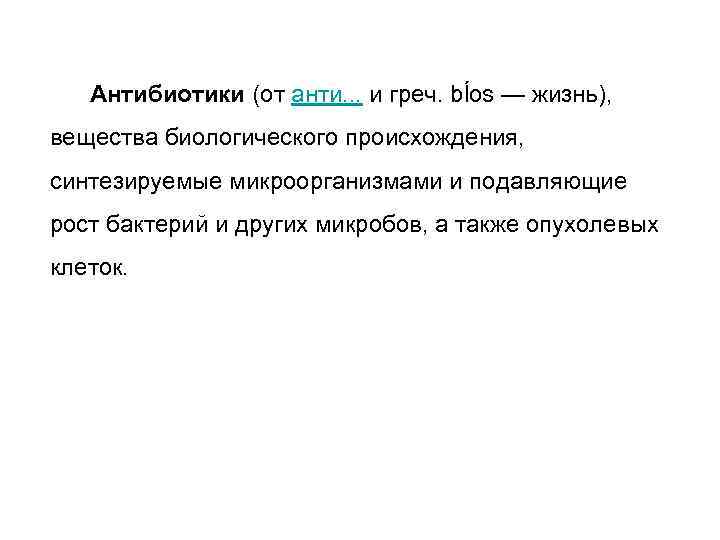 Антибиотики (от анти. . . и греч. bĺоs — жизнь), вещества биологического происхождения, синтезируемые