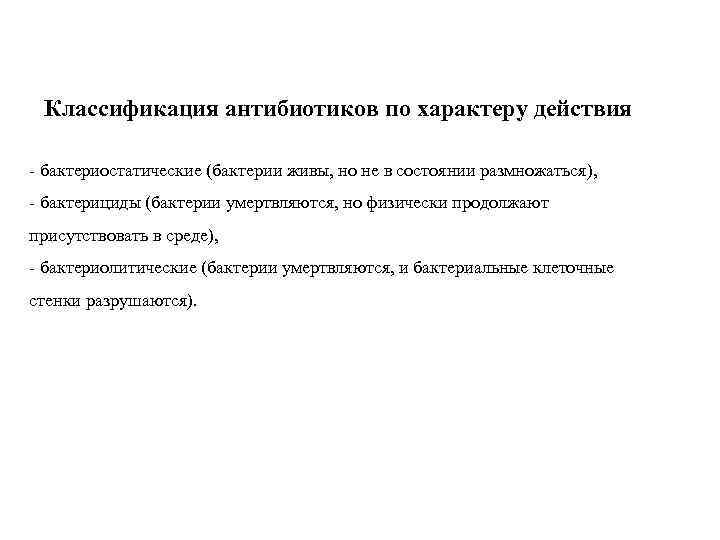 Классификация антибиотиков по характеру действия - бактериостатические (бактерии живы, но не в состоянии размножаться),