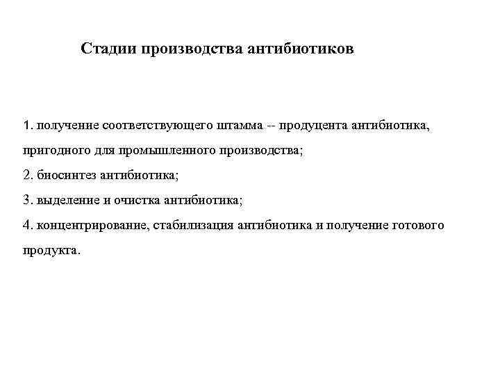 Стадии производства антибиотиков 1. получение соответствующего штамма -- продуцента антибиотика, пригодного для промышленного производства;