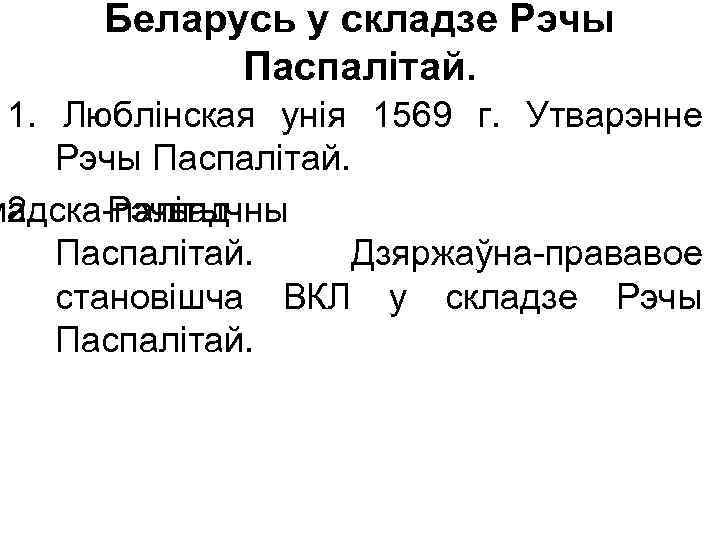 Беларусь у складзе Рэчы Паспалітай. 1. Люблінская унія 1569 г. Утварэнне Рэчы Паспалітай. мадска-палітычны