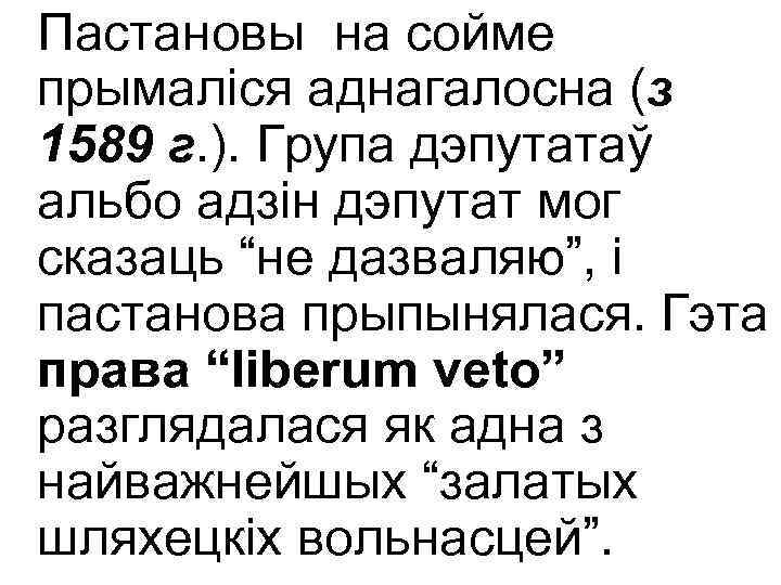 Пастановы на сойме прымаліся аднагалосна (з 1589 г. ). Група дэпутатаў альбо адзін дэпутат