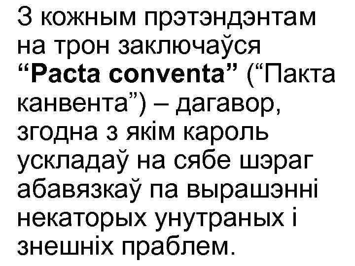 З кожным прэтэндэнтам на трон заключаўся “Pacta conventa” (“Пакта канвента”) – дагавор, згодна з