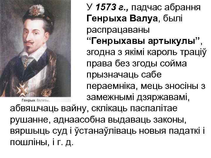 У 1573 г. , падчас абрання Генрыха Валуа, былі распрацаваны “Генрыхавы артыкулы”, згодна з