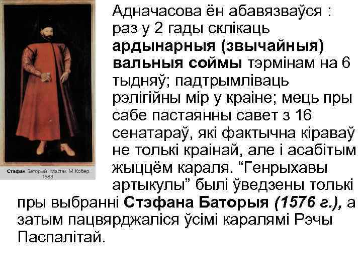Адначасова ён абавязваўся : раз у 2 гады склікаць ардынарныя (звычайныя) вальныя соймы тэрмінам