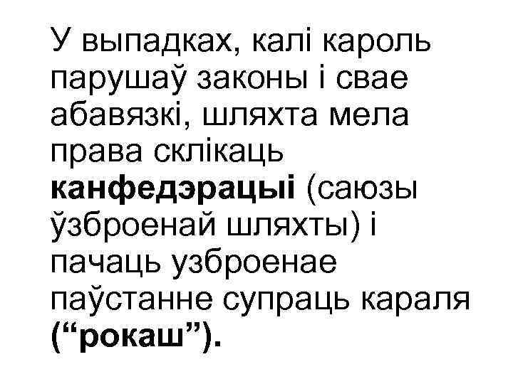 У выпадках, калі кароль парушаў законы і свае абавязкі, шляхта мела права склікаць канфедэрацыі