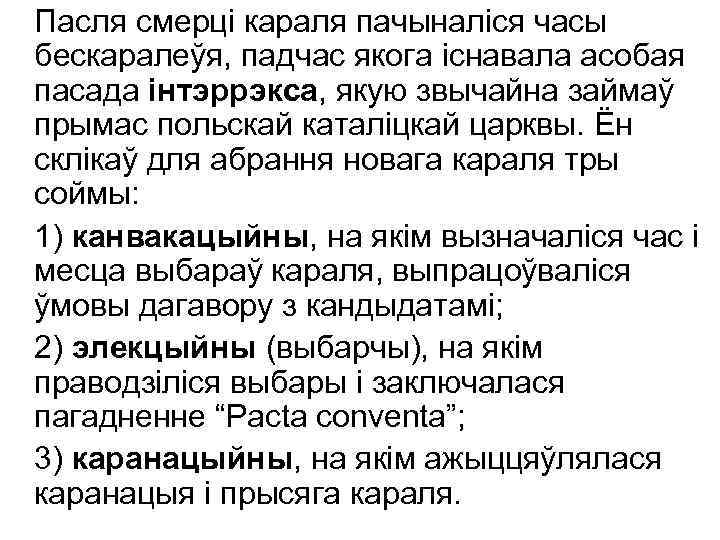 Пасля смерці караля пачыналіся часы бескаралеўя, падчас якога існавала асобая пасада інтэррэкса, якую звычайна