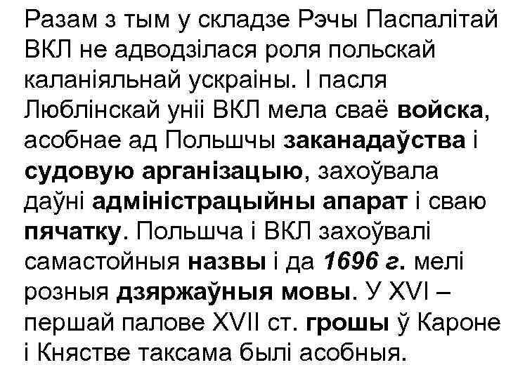 Разам з тым у складзе Рэчы Паспалітай ВКЛ не адводзілася роля польскай каланіяльнай ускраіны.