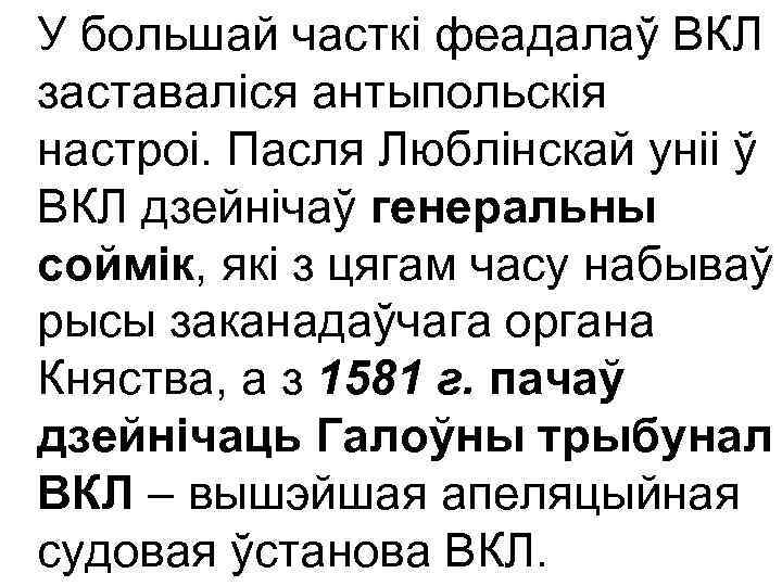 У большай часткі феадалаў ВКЛ заставаліся антыпольскія настроі. Пасля Люблінскай уніі ў ВКЛ дзейнічаў