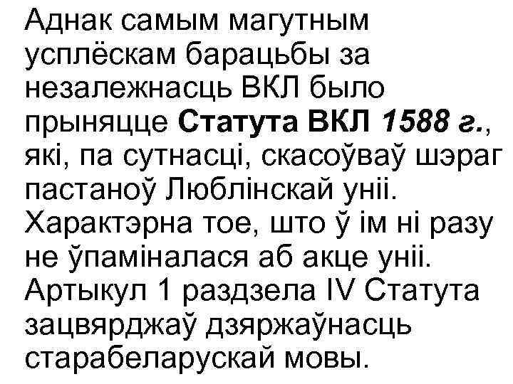 Аднак самым магутным усплёскам барацьбы за незалежнасць ВКЛ было прыняцце Статута ВКЛ 1588 г.