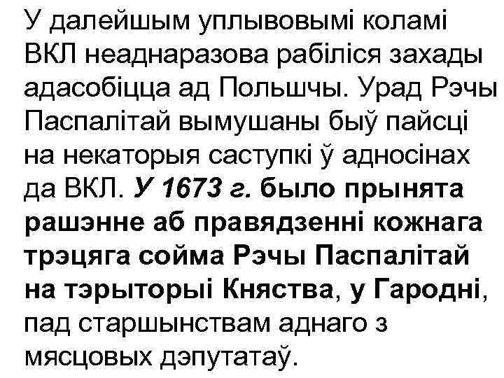 У далейшым уплывовымі коламі ВКЛ неаднаразова рабіліся захады адасобіцца ад Польшчы. Урад Рэчы Паспалітай