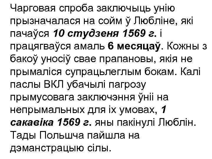 Чарговая спроба заключыць унію прызначалася на сойм ў Любліне, які пачаўся 10 студзеня 1569