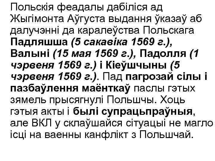 Польскія феадалы дабіліся ад Жыгімонта Аўгуста выдання ўказаў аб далучэнні да каралеўства Польскага Падляшша
