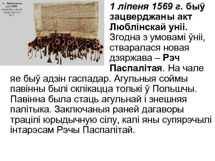 1 ліпеня 1569 г. быў зацверджаны акт Люблінскай уніі. Згодна з умовамі ўніі, стваралася