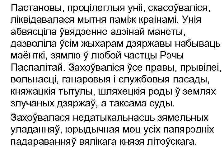 Пастановы, процілеглыя уніі, скасоўваліся, ліквідавалася мытня паміж краінамі. Унія абвясціла ўвядзенне адзінай манеты, дазволіла