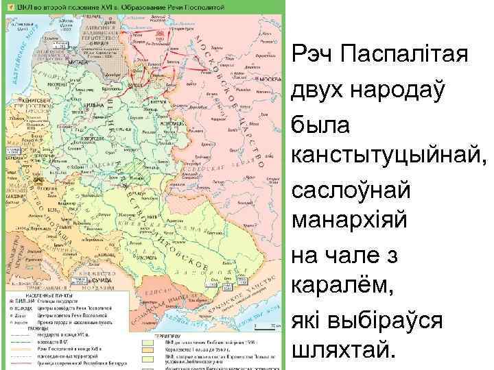 Рэч Паспалітая двух народаў была канстытуцыйнай, саслоўнай манархіяй на чале з каралём, які выбіраўся