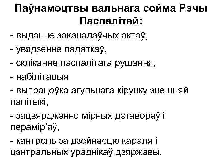 Паўнамоцтвы вальнага сойма Рэчы Паспалітай: - выданне заканадаўчых актаў, - увядзенне падаткаў, - скліканне
